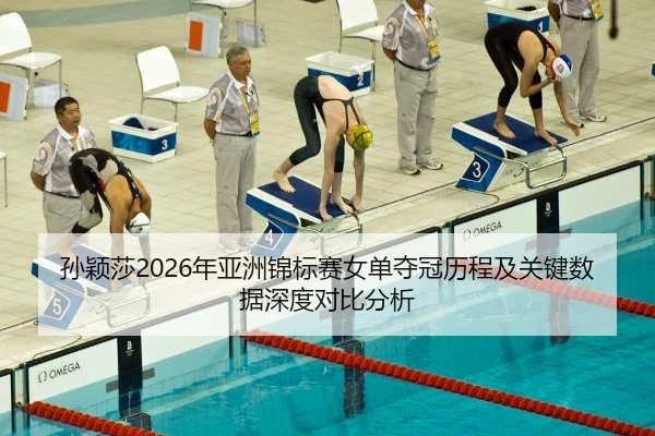 sun-ying-sha-nian-ya-zhou-jin-biao-sai-nv-dan-duo-guan-li-cheng-ji-guan-jian-shu-ju-shen-du-dui-bi-fen-xi-2-744.jpg