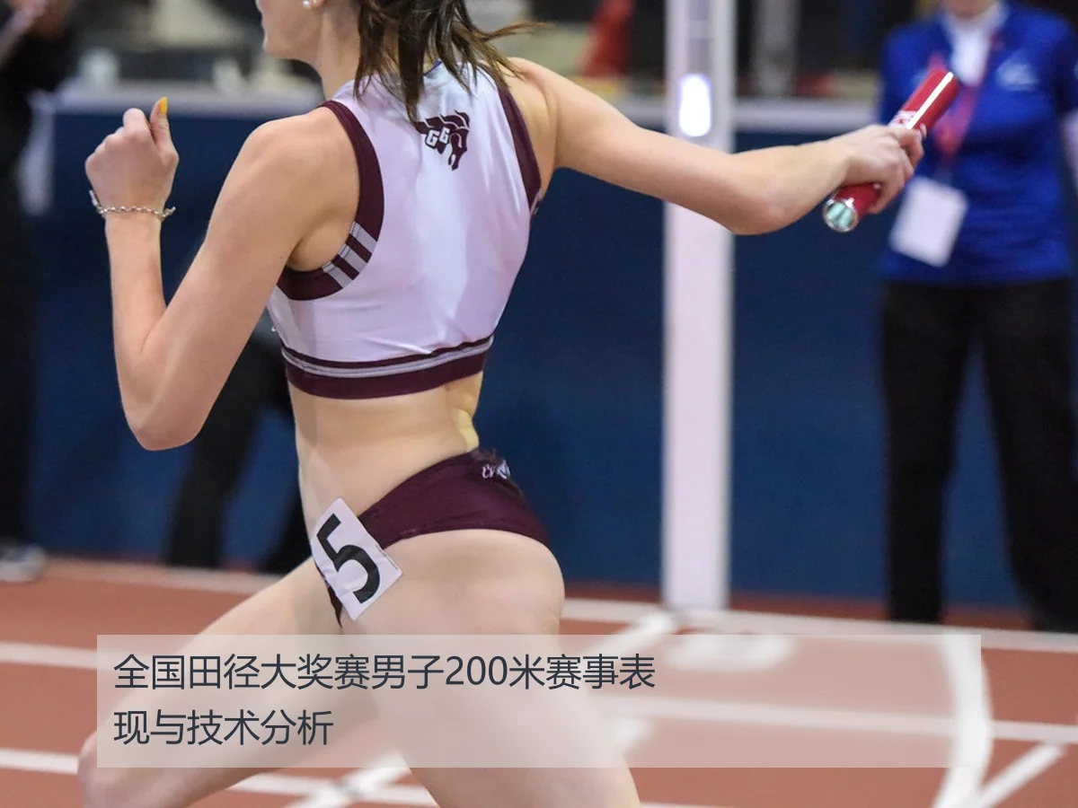全国田径大奖赛男子200米赛事表现与技术分析