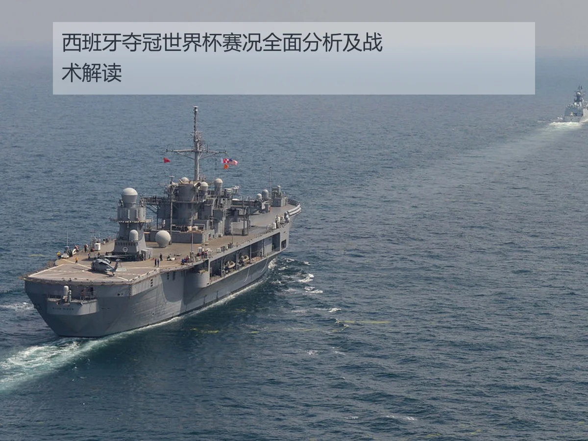 西班牙夺冠世界杯赛况全面分析及战术解读